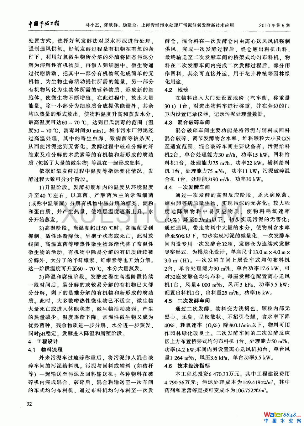 上海青浦污水处理厂污泥好氧发酵新技术应用第1页