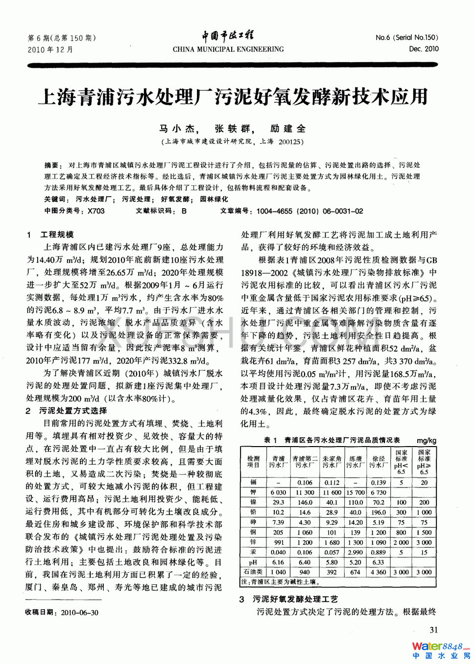 上海青浦污水处理厂污泥好氧发酵新技术应用第0页