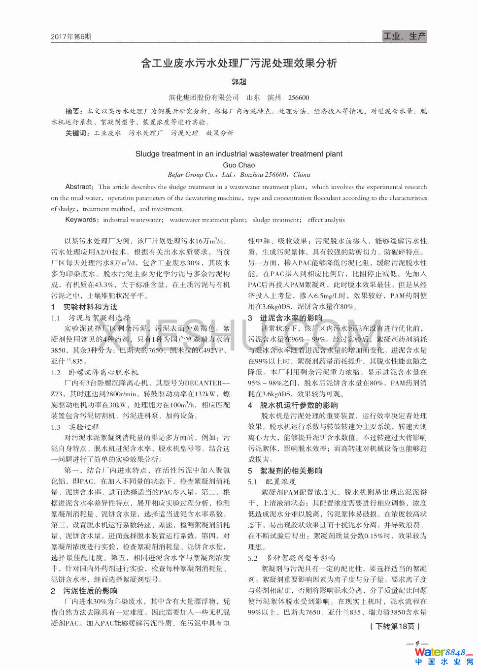 含工业废水污水处理厂污泥处理效果分析第0页
