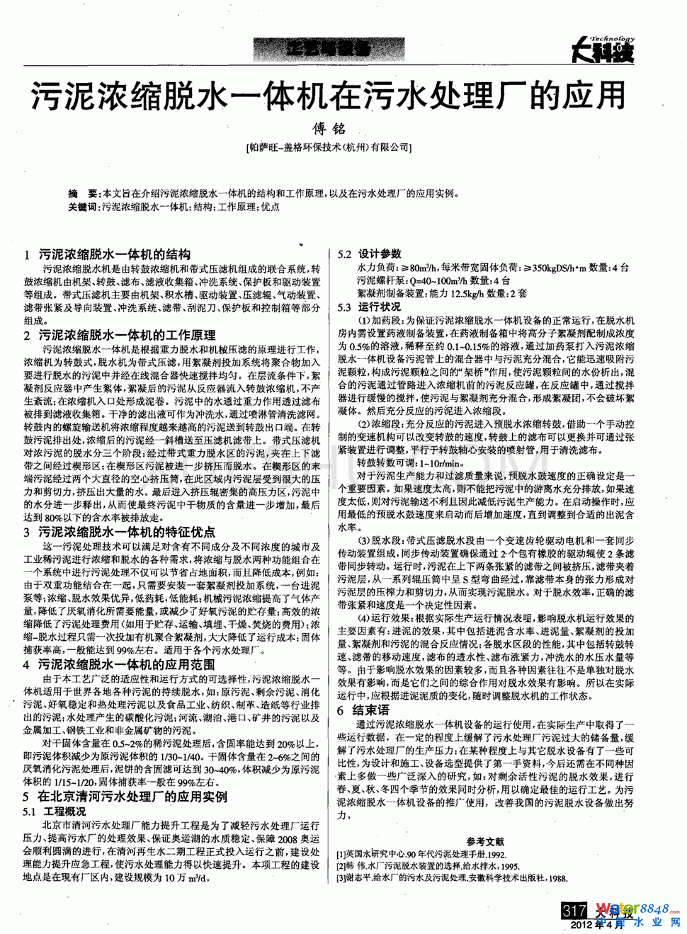 污泥浓缩脱水一体机在污水处理厂的应用第0页