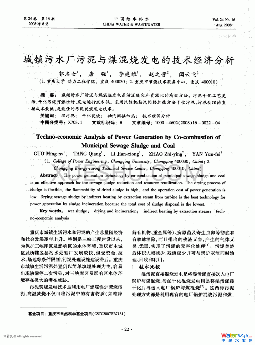 城镇污水厂污泥与煤混烧发电的技术经济分析第0页