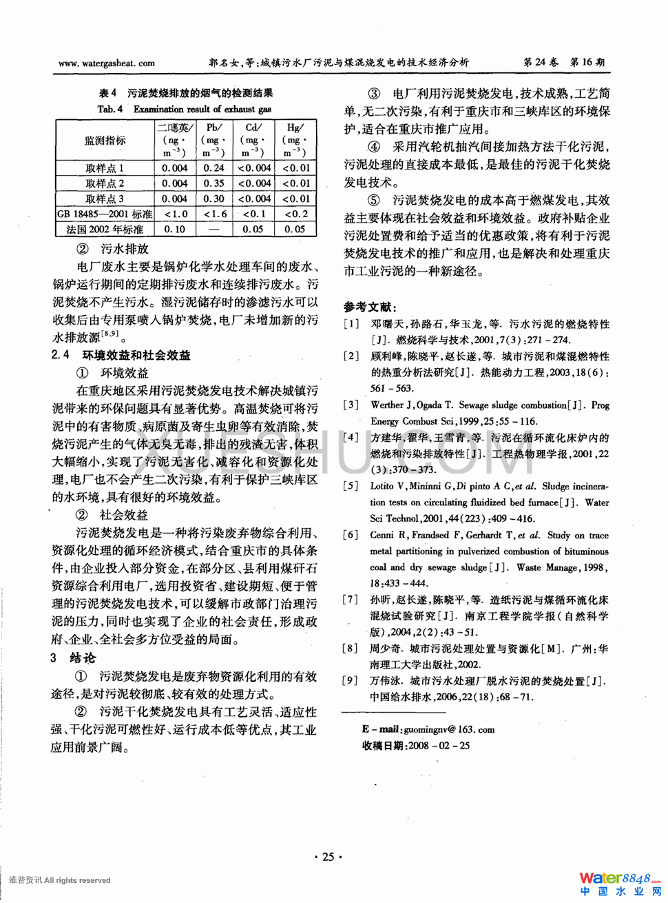 城镇污水厂污泥与煤混烧发电的技术经济分析第3页