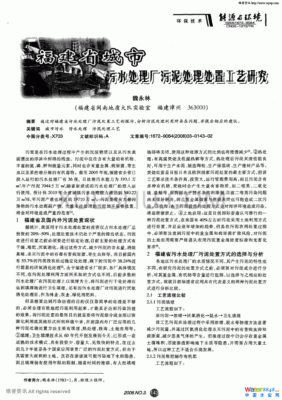福建省城市污水处理厂污泥处理处置工艺研究第0页