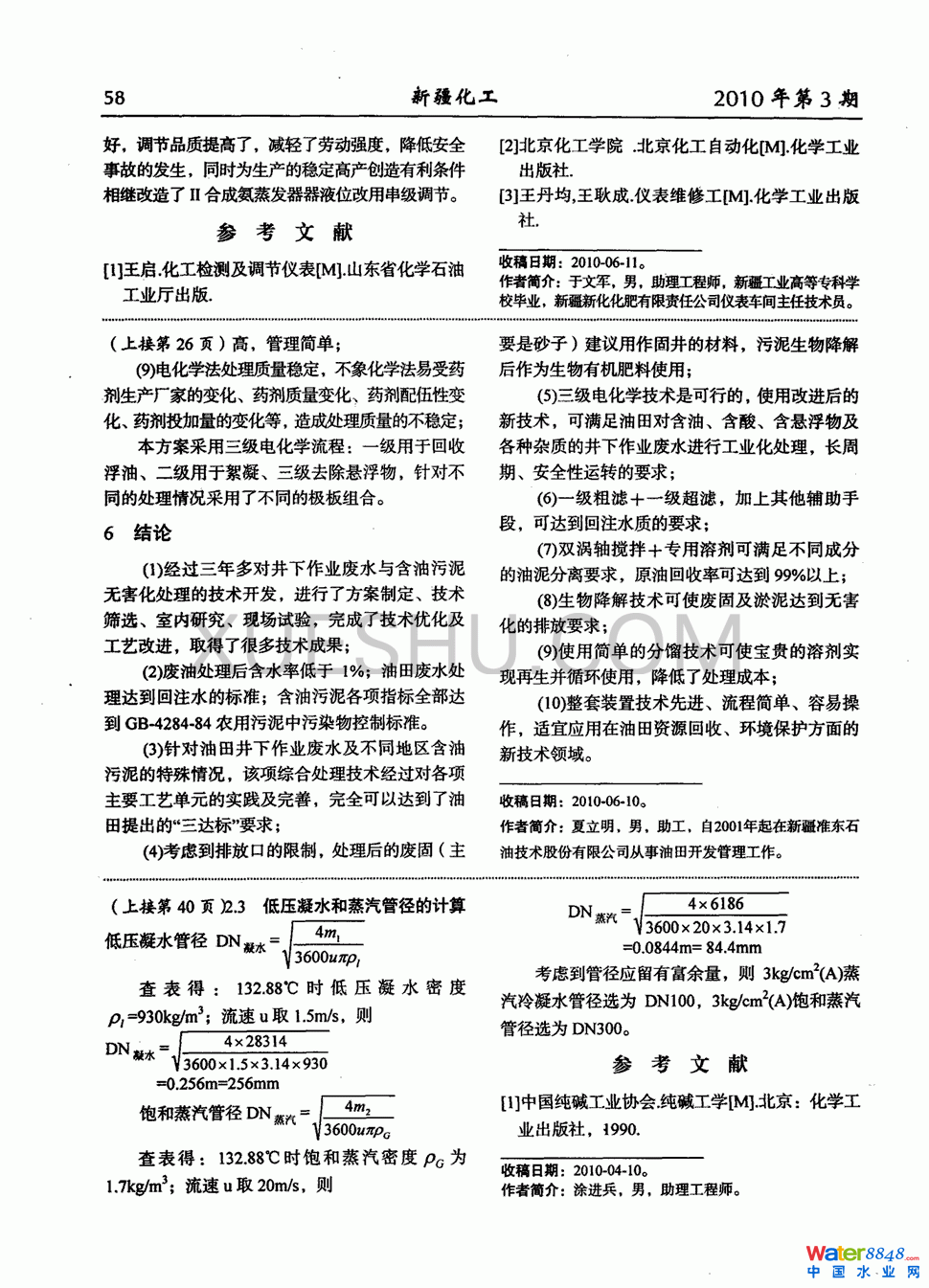 井下作业废水与含油污泥无害化处理技术研究第3页
