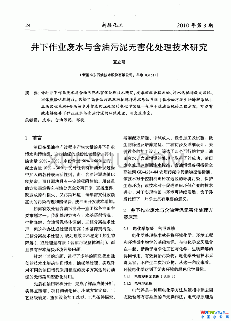 井下作业废水与含油污泥无害化处理技术研究第0页