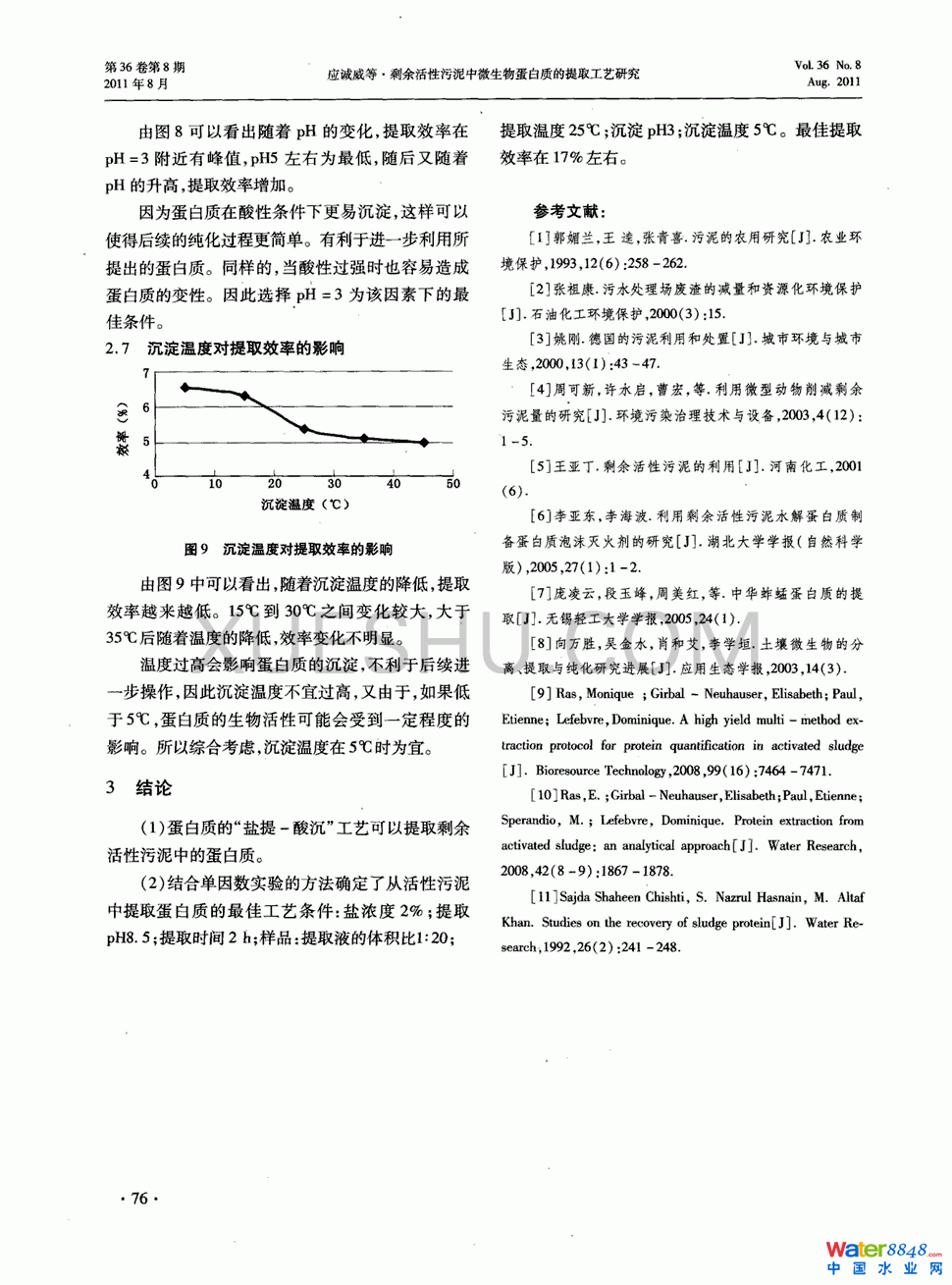剩余活性污泥中微生物蛋白质的提取工艺研究第3页