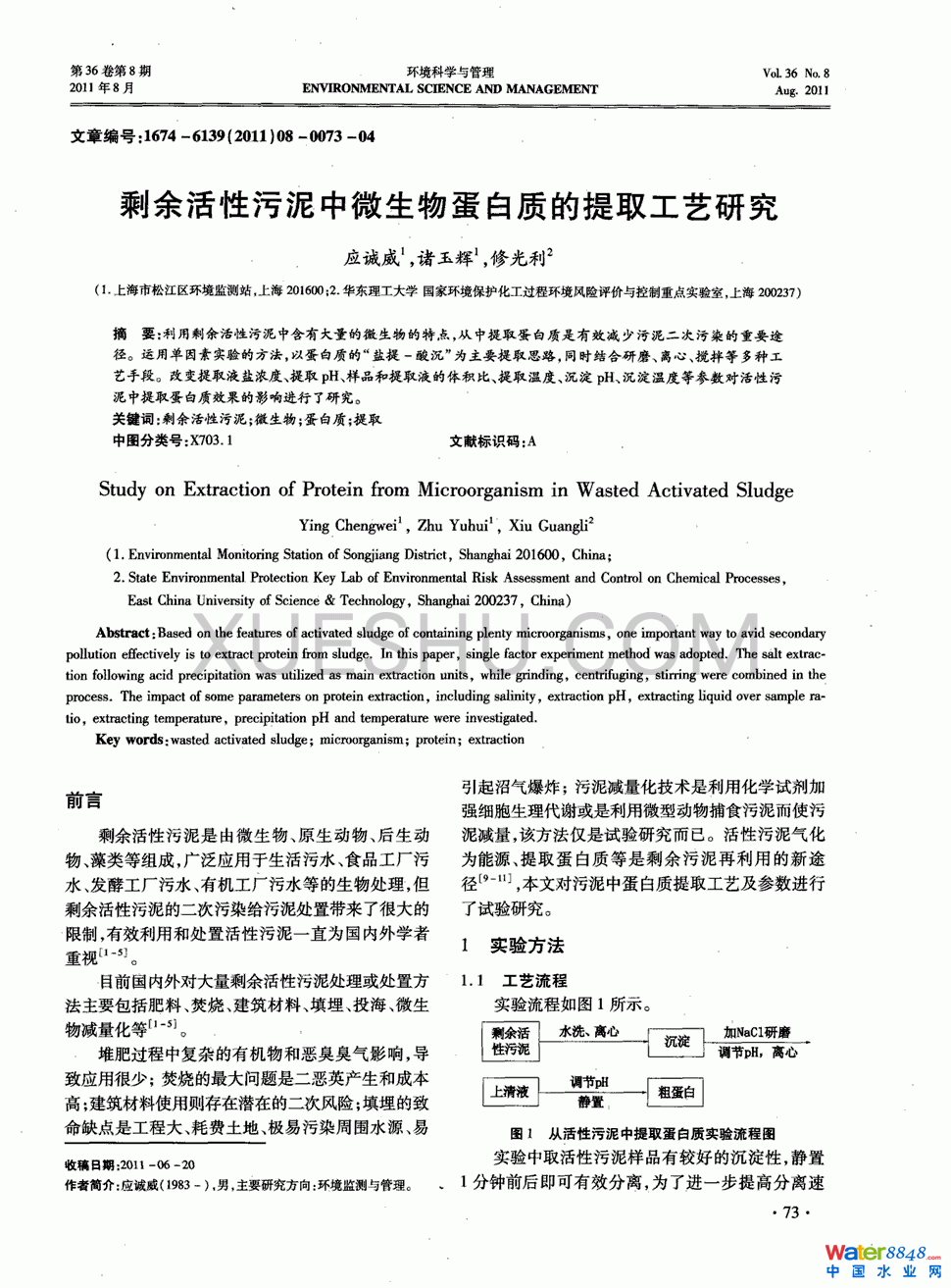 剩余活性污泥中微生物蛋白质的提取工艺研究第0页