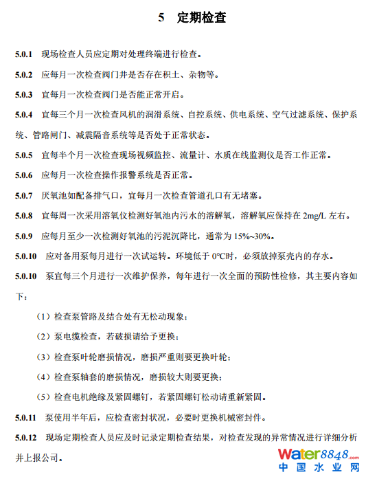 农村生活污水厌氧-好氧(A/O)处理终端维护导则(试行
