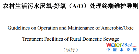 农村生活污水厌氧-好氧(A/O)处理终端维护导则(试行