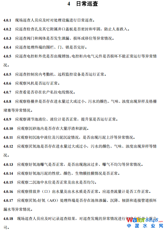 农村生活污水厌氧-好氧(A/O)处理终端维护导则(试行