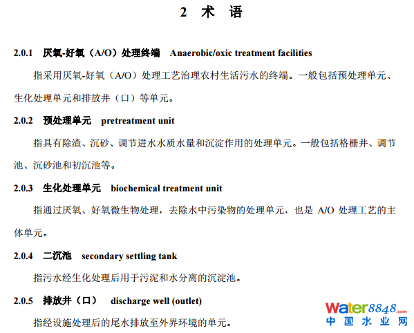 农村生活污水厌氧-好氧(A/O)处理终端维护导则(试行