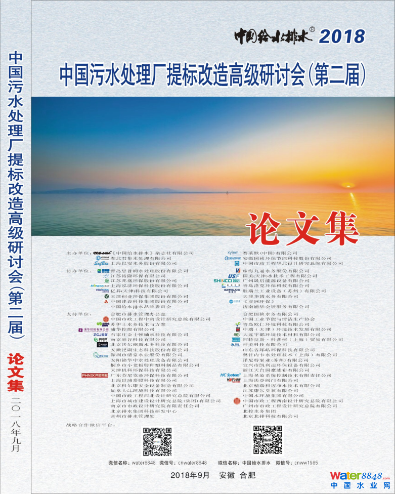 论文集文章目次及广告目次 18年中国污水处理厂提标改造高级研讨会 第二届 水业新闻 行业资讯 中国水业网