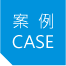 案例