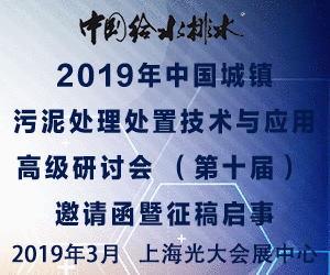 2019年中国城镇污泥处理处置技术与应用高级研讨会 （第十届）日程暨邀请函