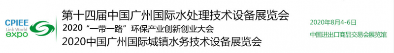 广州水处理展会(图片1)