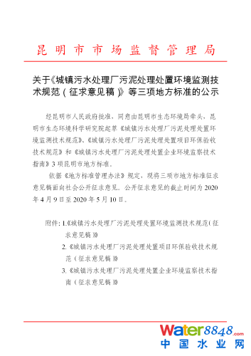 关于《城镇污水处理厂污泥处理处置环境监测技术规范（征求意见稿）》等三项地方标准的公示_01