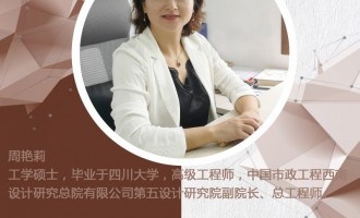 周艳莉，工学硕士，毕业于四川大学，高级工程师，中国市政工程西南设计研究总院有限公司第五设计研究院副院长、总工程师。主要从事城市防洪、水环境综合治理、生态环境项目规划、设计与技术管理工作