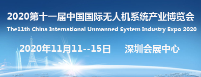 2020第十一届中国国际无人机系统产业博览会 2020第十一届中国国际无人机系统产业博览会