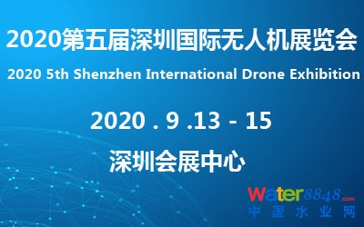 2020第五届深圳国际无人机展览会 2020第五届深圳国际无人机展览会