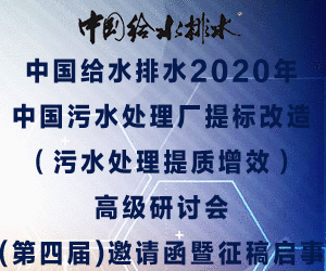 中国给水排水2020年中国污水处理厂提标改造（污水处理提质增效）高级研讨会