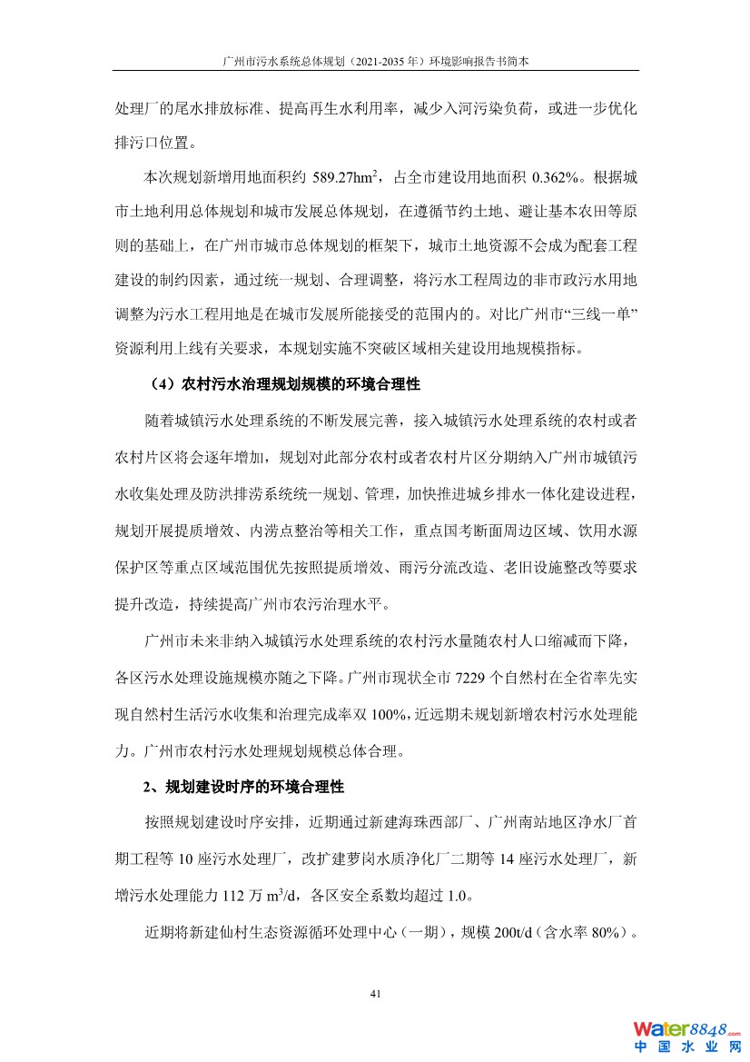 031010183902_0链接广州市污水系统总体规划2021-2035年环境影响报告书简本_29.jpg