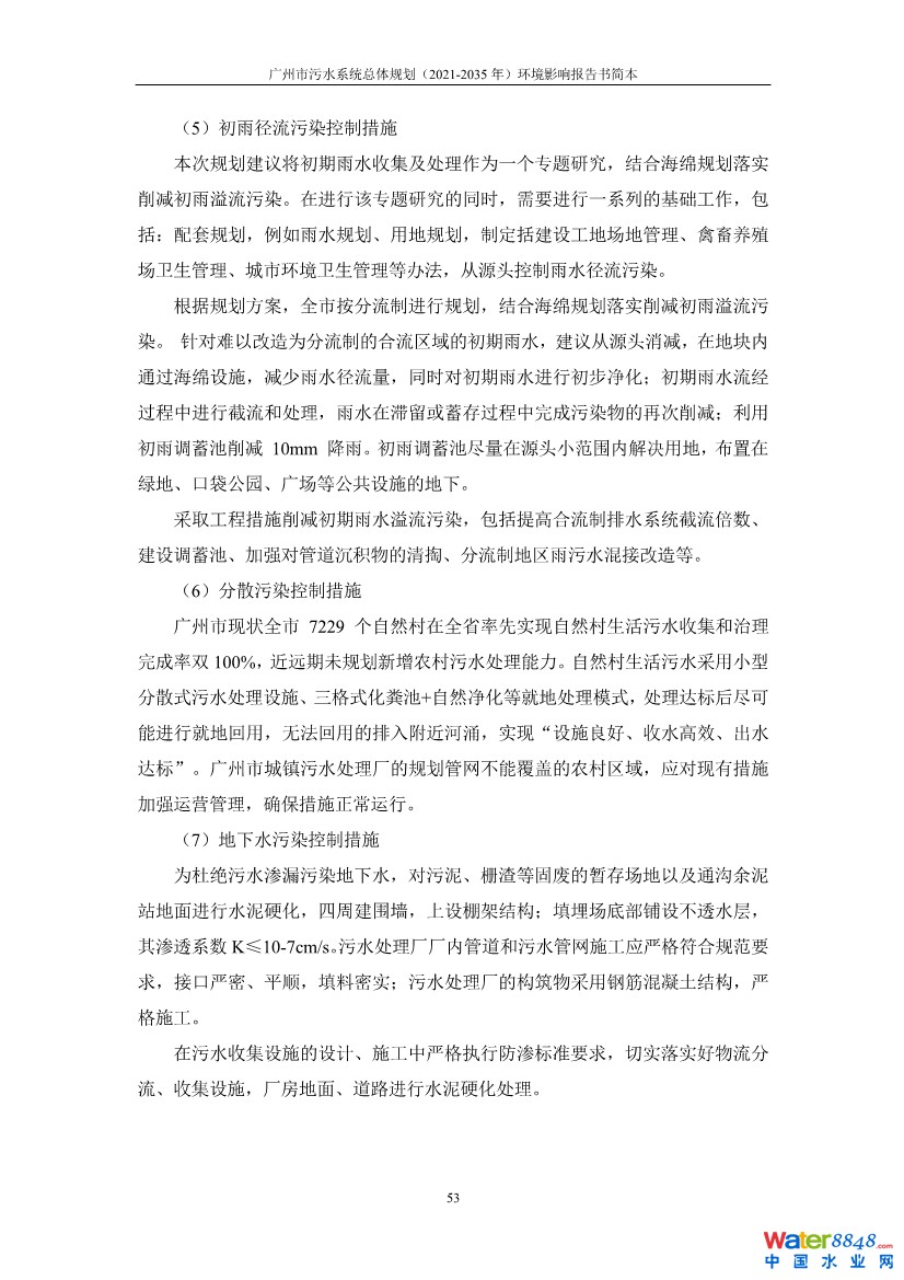 031010183902_0链接广州市污水系统总体规划2021-2035年环境影响报告书简本_21.jpg