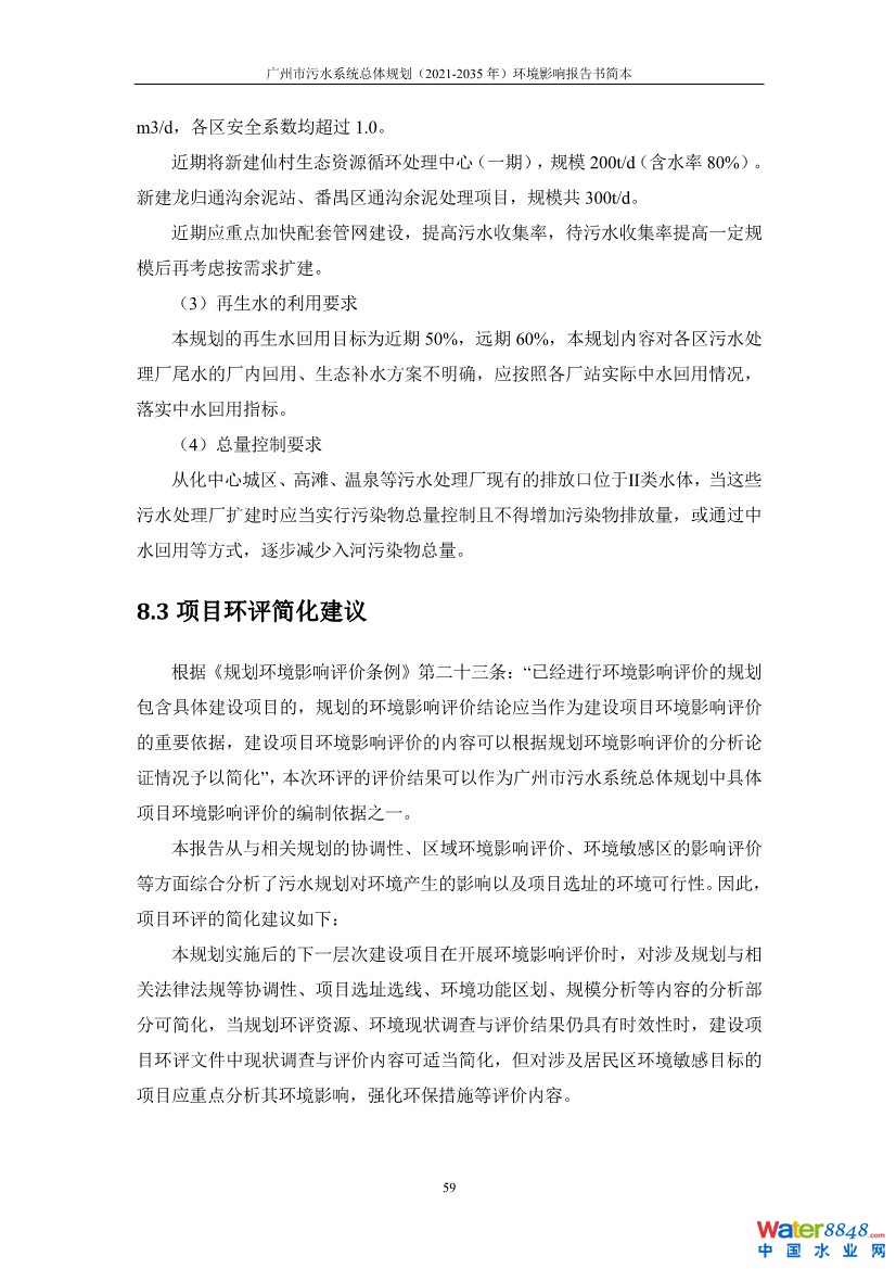 031010183902_0链接广州市污水系统总体规划2021-2035年环境影响报告书简本_62.jpg
