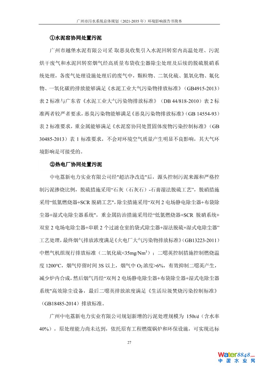031010183902_0链接广州市污水系统总体规划2021-2035年环境影响报告书简本_30.jpg