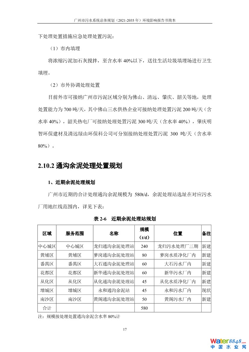 031010183902_0链接广州市污水系统总体规划2021-2035年环境影响报告书简本_20.jpg