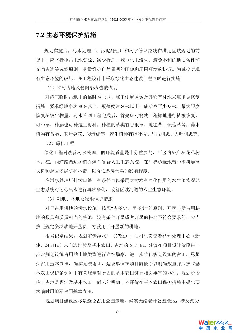 031010183902_0链接广州市污水系统总体规划2021-2035年环境影响报告书简本_57.jpg