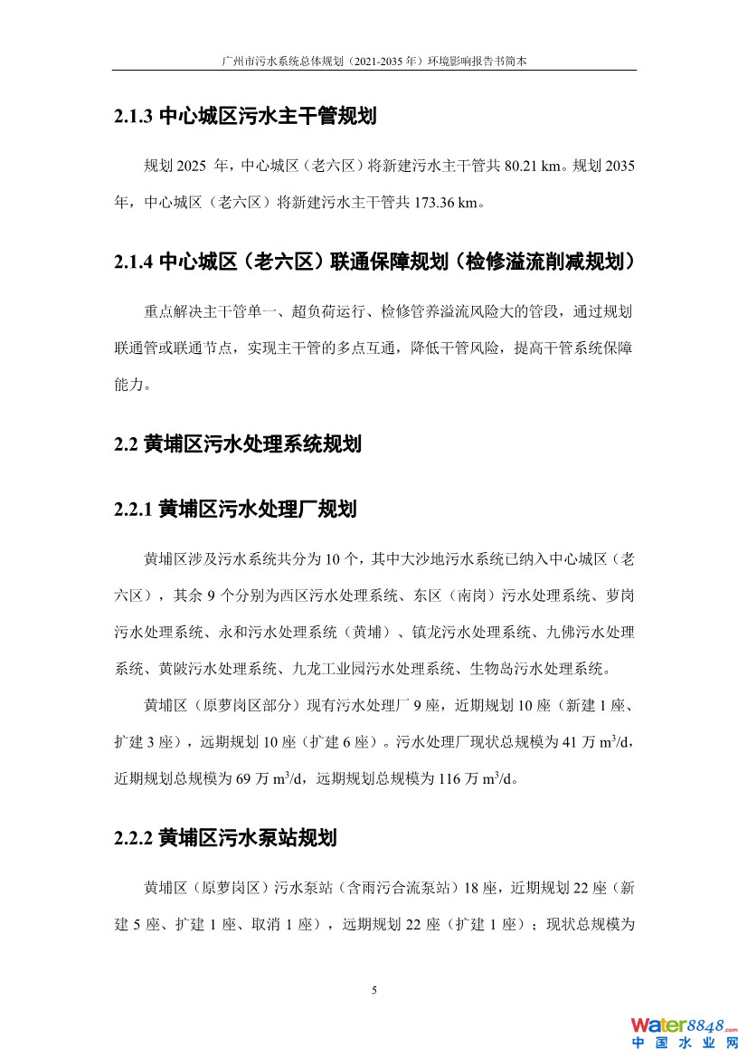 031010183902_0链接广州市污水系统总体规划2021-2035年环境影响报告书简本_8.jpg