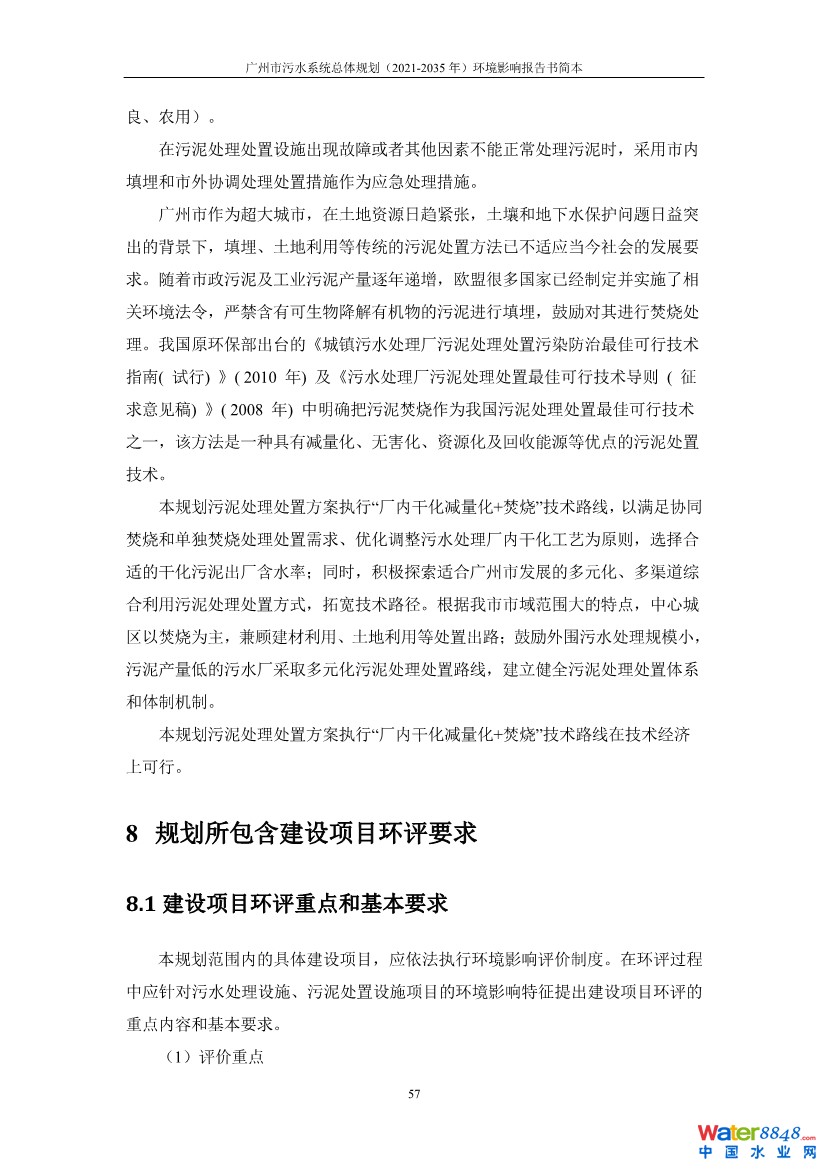 031010183902_0链接广州市污水系统总体规划2021-2035年环境影响报告书简本_60.jpg
