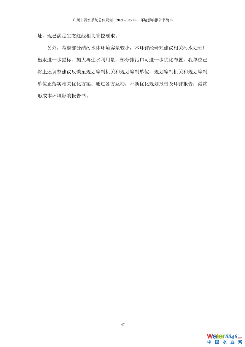 031010183902_0链接广州市污水系统总体规划2021-2035年环境影响报告书简本_50.jpg