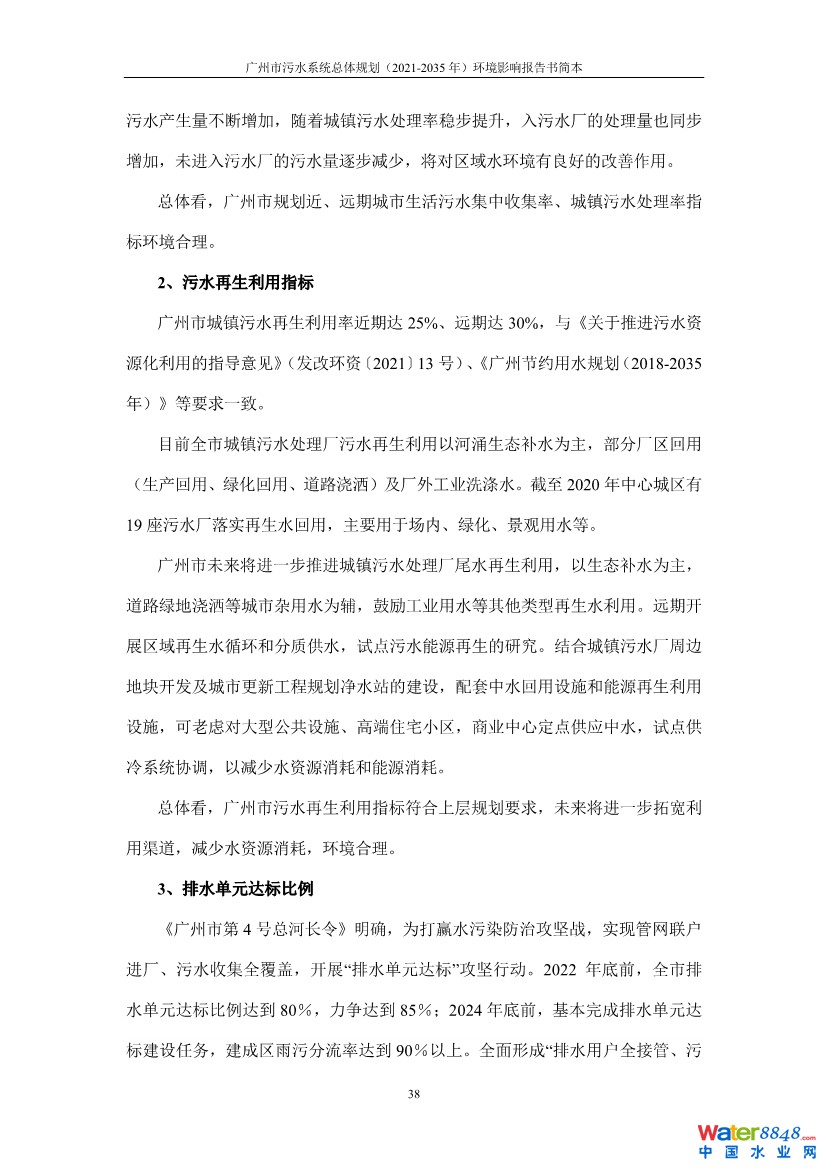 031010183902_0链接广州市污水系统总体规划2021-2035年环境影响报告书简本_41.jpg