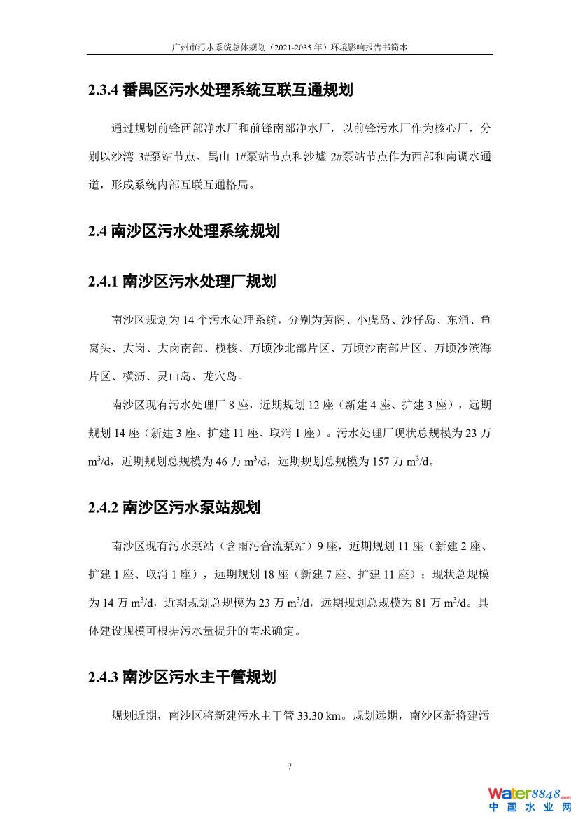 031010183902_0链接广州市污水系统总体规划2021-2035年环境影响报告书简本_10.jpg