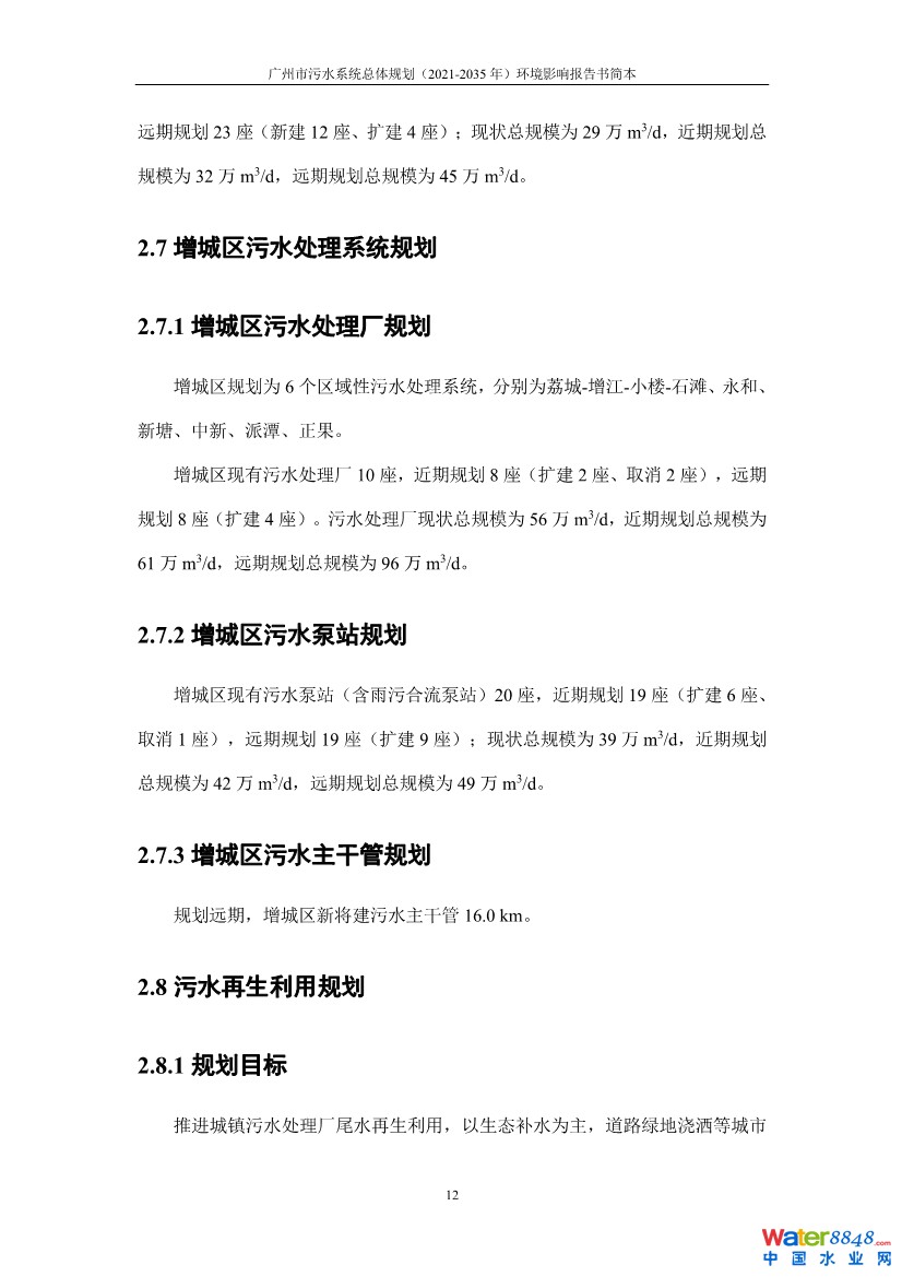 031010183902_0链接广州市污水系统总体规划2021-2035年环境影响报告书简本_2.jpg