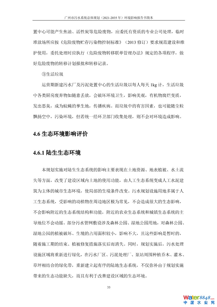 031010183902_0链接广州市污水系统总体规划2021-2035年环境影响报告书简本_23.jpg