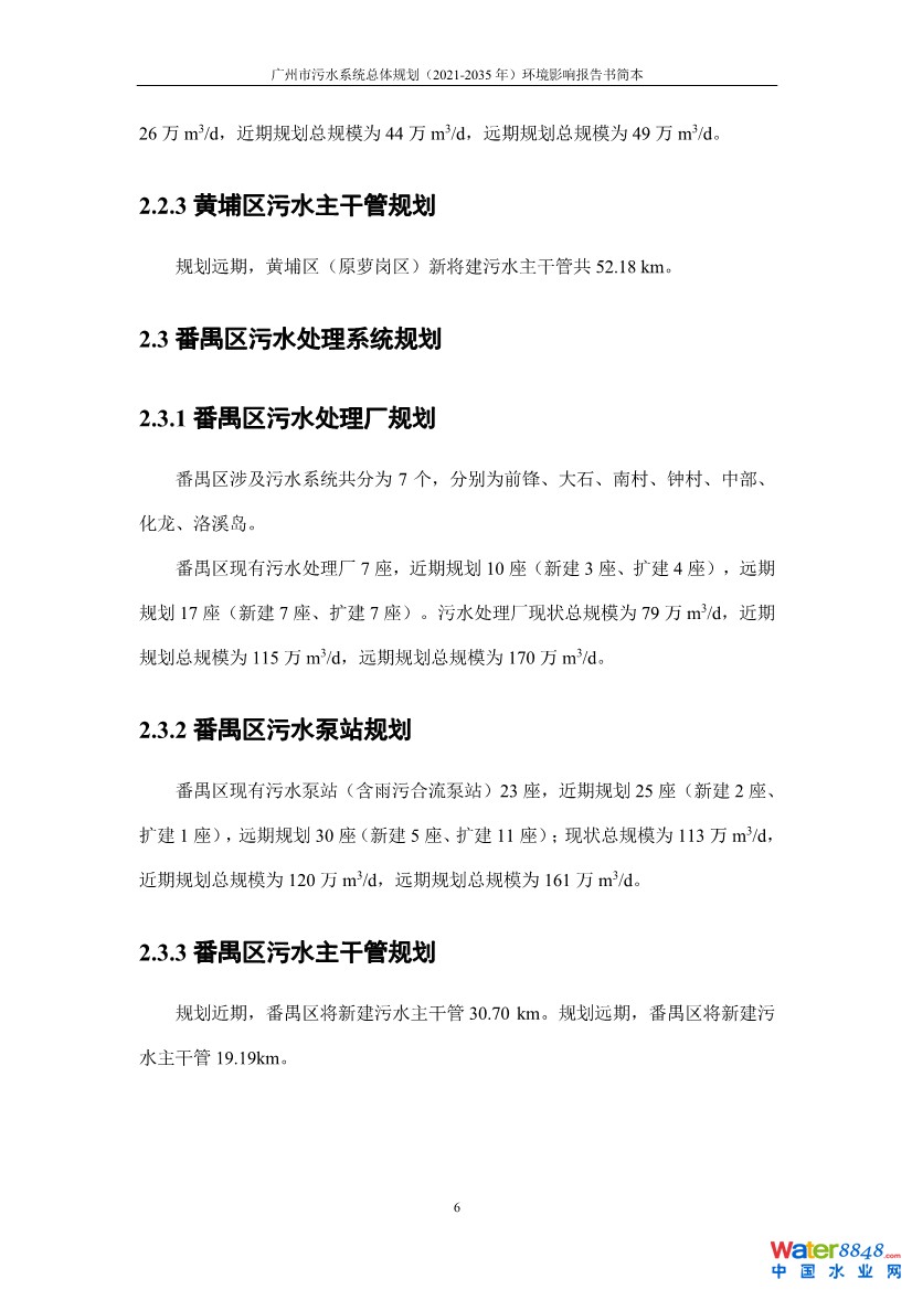 031010183902_0链接广州市污水系统总体规划2021-2035年环境影响报告书简本_7.jpg