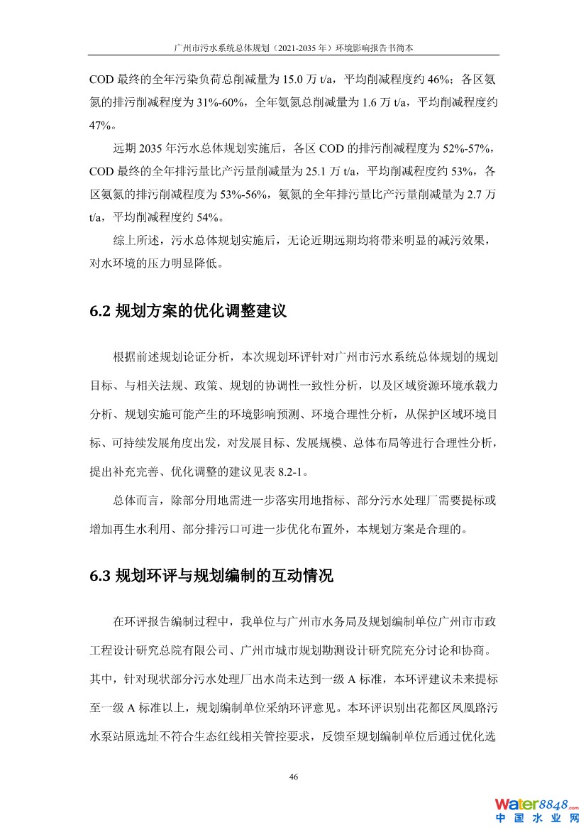 031010183902_0链接广州市污水系统总体规划2021-2035年环境影响报告书简本_49.jpg