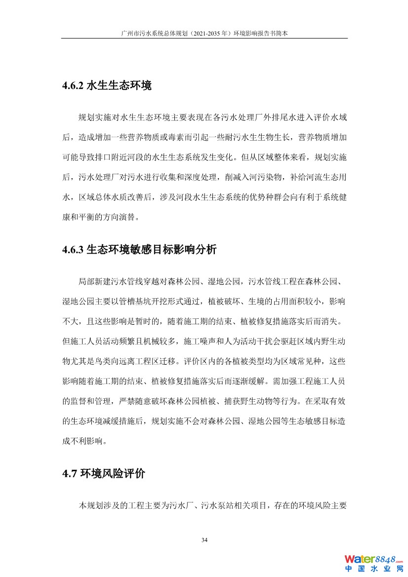 031010183902_0链接广州市污水系统总体规划2021-2035年环境影响报告书简本_37.jpg