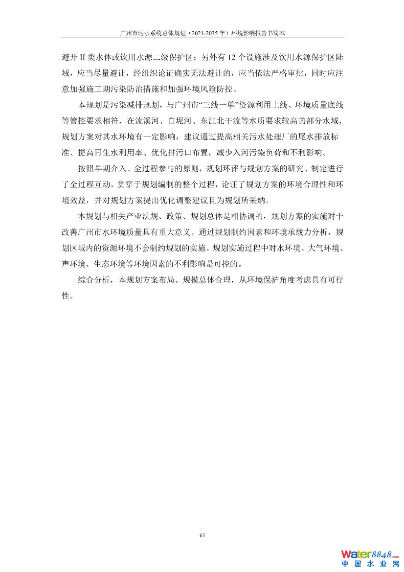 031010183902_0链接广州市污水系统总体规划2021-2035年环境影响报告书简本_35.jpg