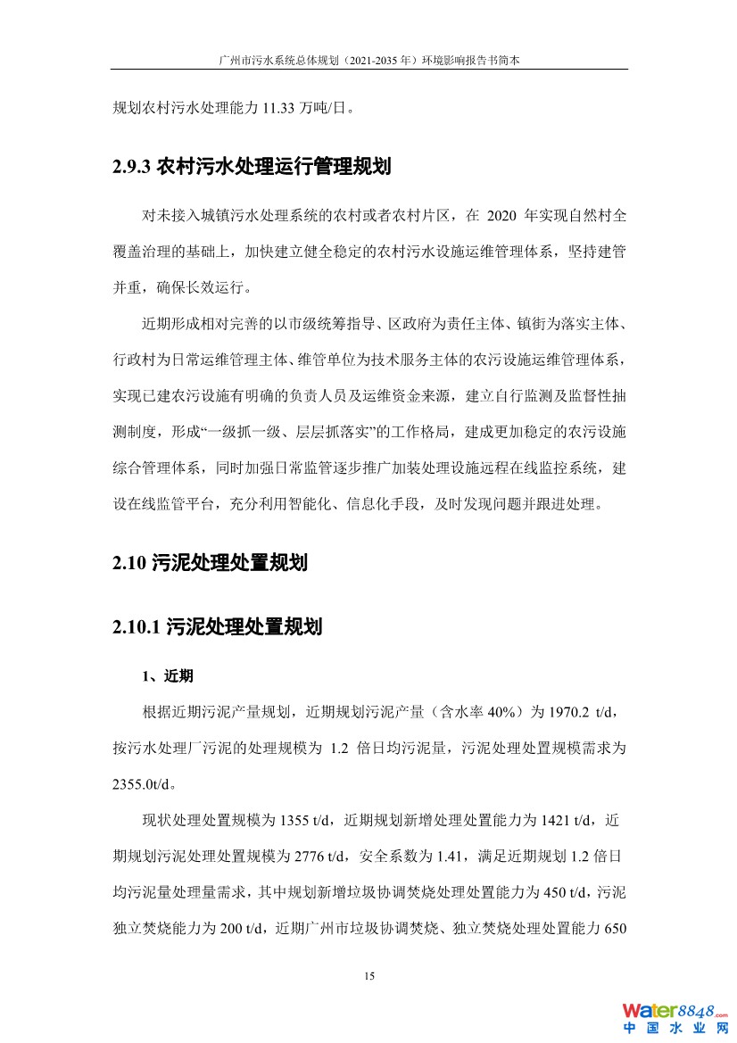 031010183902_0链接广州市污水系统总体规划2021-2035年环境影响报告书简本_18.jpg