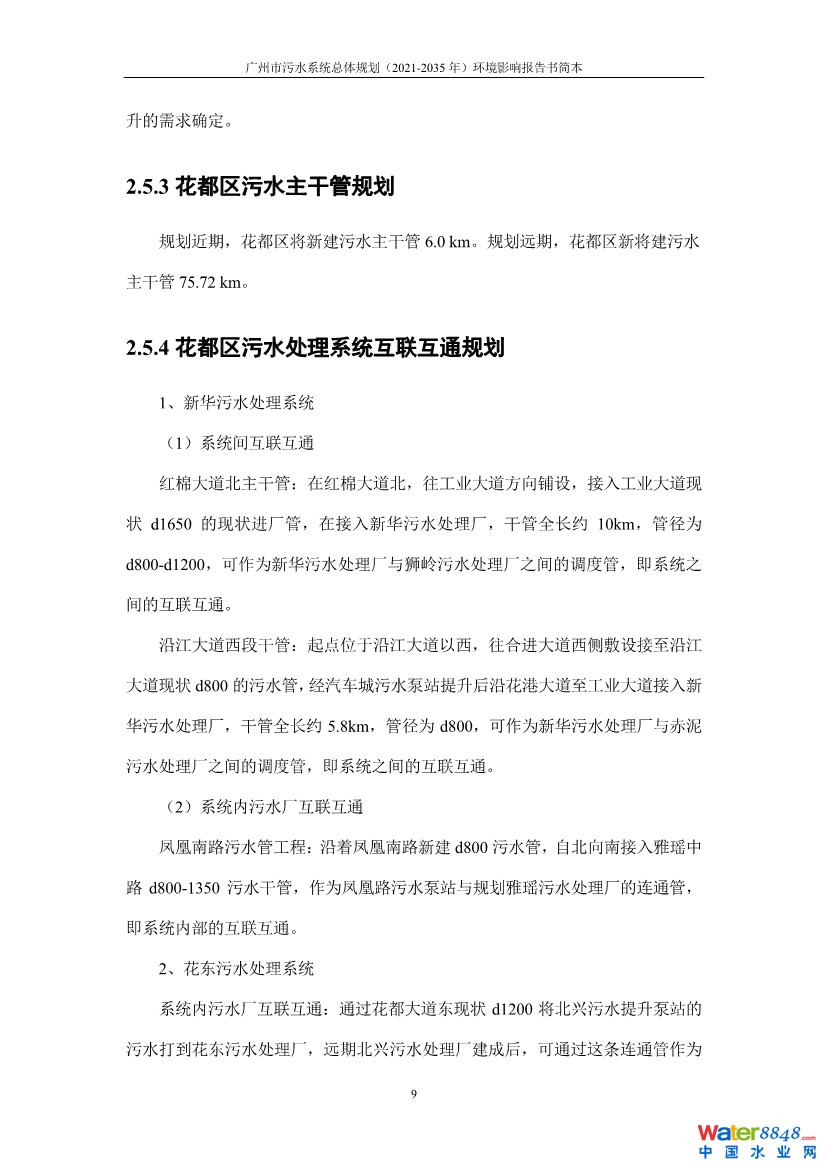 031010183902_0链接广州市污水系统总体规划2021-2035年环境影响报告书简本_1.jpg