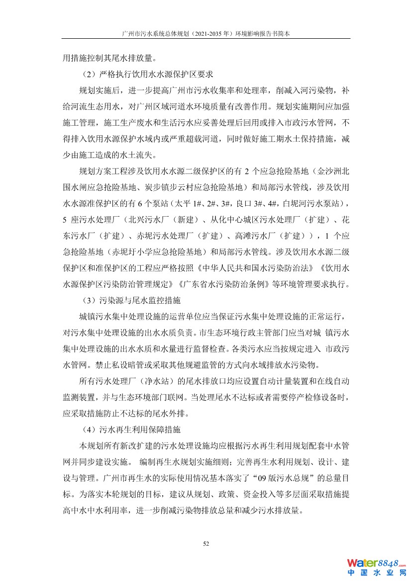 031010183902_0链接广州市污水系统总体规划2021-2035年环境影响报告书简本_55.jpg