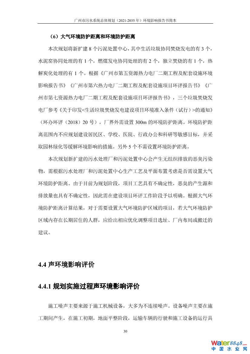 031010183902_0链接广州市污水系统总体规划2021-2035年环境影响报告书简本_16.jpg