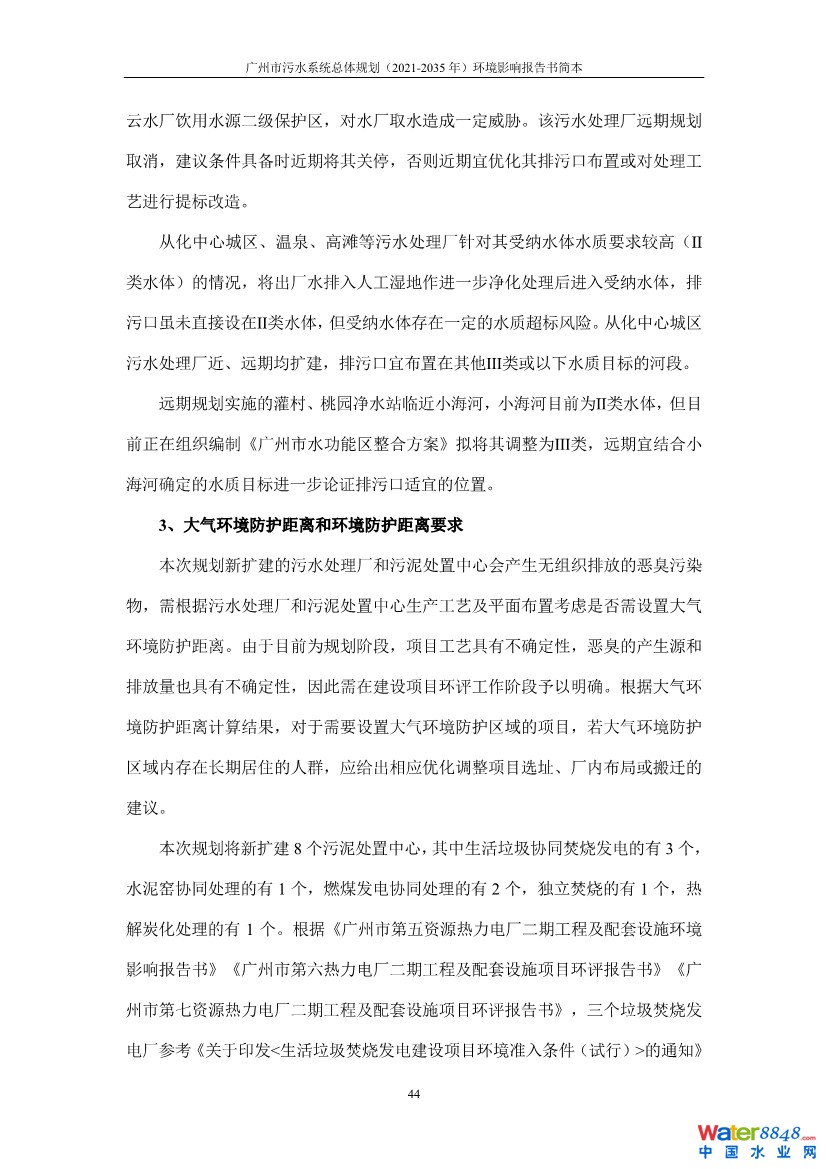 031010183902_0链接广州市污水系统总体规划2021-2035年环境影响报告书简本_34.jpg