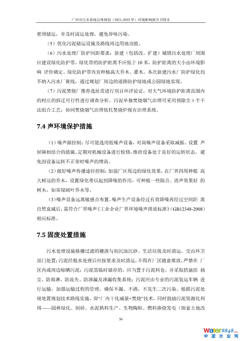 031010183902_0链接广州市污水系统总体规划2021-2035年环境影响报告书简本_39.jpg