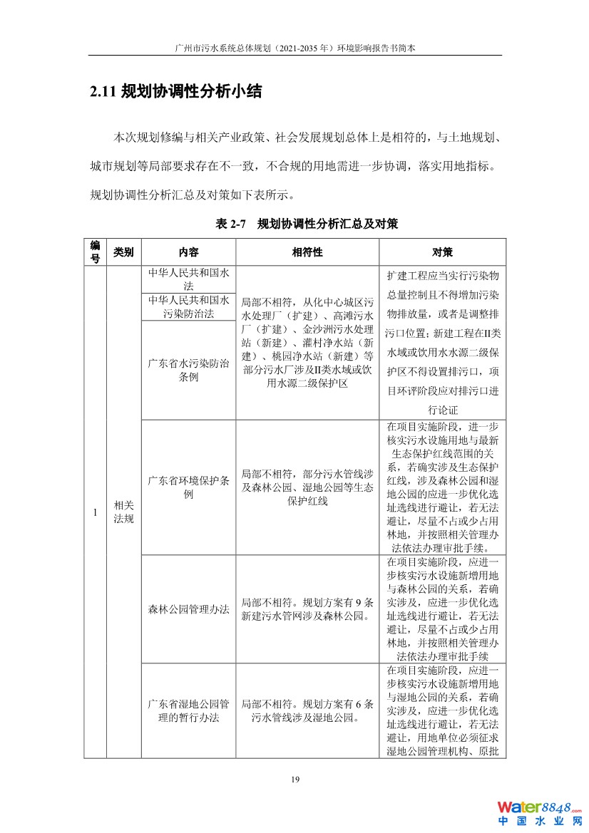 031010183902_0链接广州市污水系统总体规划2021-2035年环境影响报告书简本_22.jpg