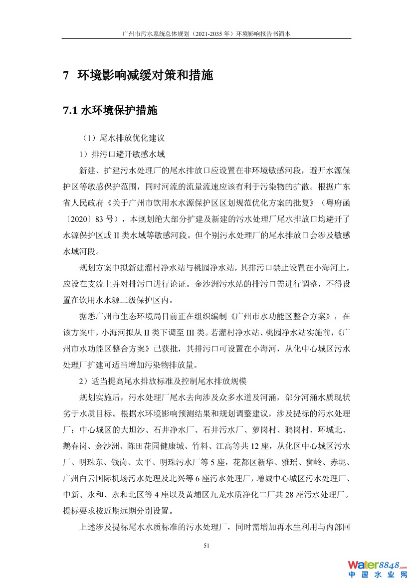 031010183902_0链接广州市污水系统总体规划2021-2035年环境影响报告书简本_54.jpg
