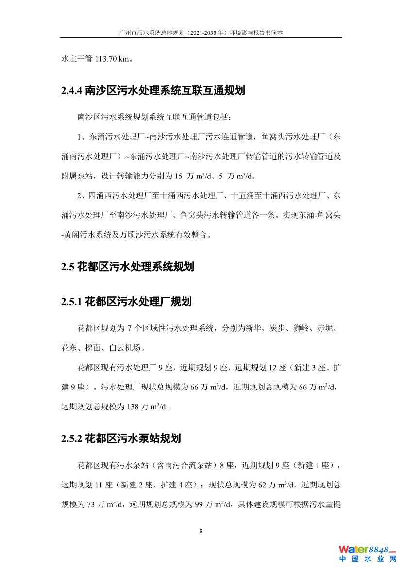 031010183902_0链接广州市污水系统总体规划2021-2035年环境影响报告书简本_11.jpg